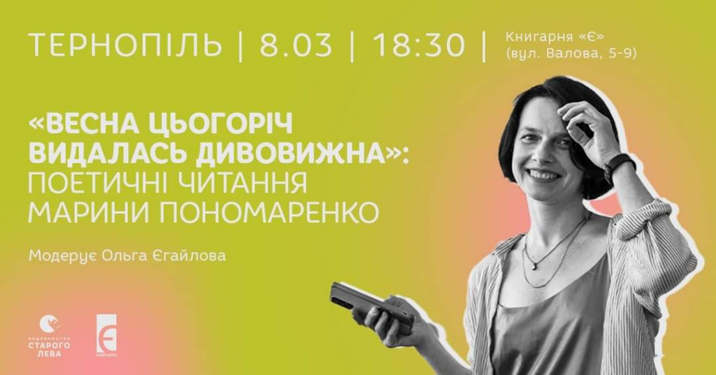 Поетичні читання Марини Пономаренко