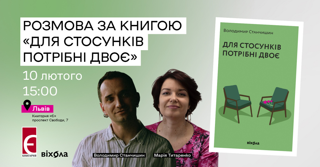 Розмова за книгою “Для стосунків потрібні двоє” Львів, проспект Свободи, 7 10 лютого о 15:00