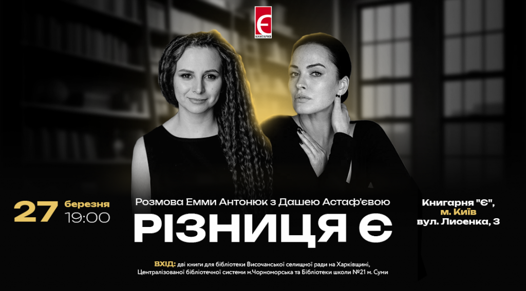 Різниця Є. Публічна розмова Емми Антонюк з Дашею Астаф’євою м. Київ, вул. Лисенка, 3 27 березня о 19:00