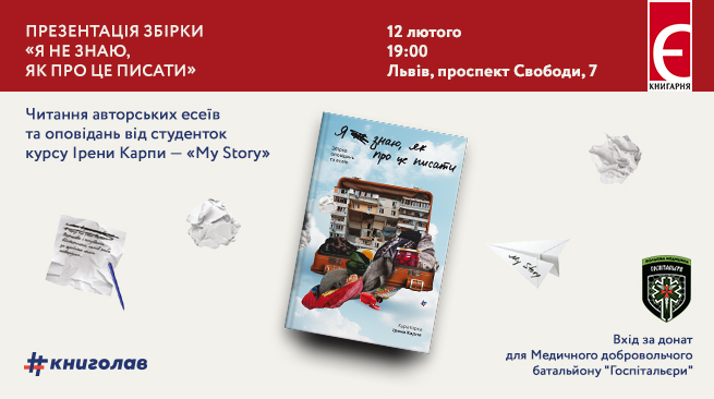 Презентація збірки “Я не знаю, як про це писати”  Львів, проспект Свободи, 7 12 лютого о 19:00
