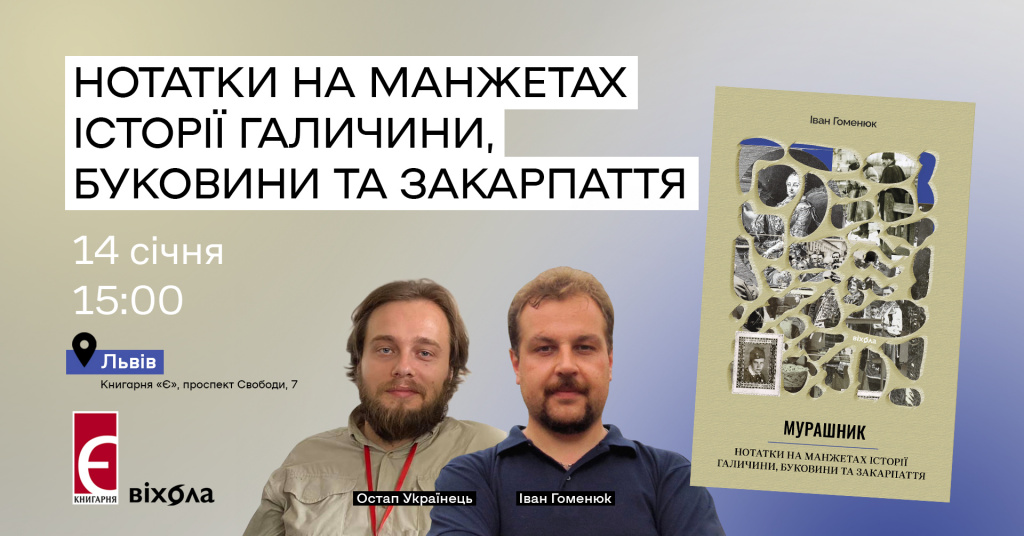 Презентація книжки Івана Гоменюка «Мурашник. Нотатки на манжетах історії Галичини, Буковини та Закарпаття».