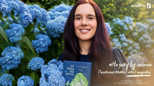 Презентація книжки Ганни Городецької «На захід від міста»