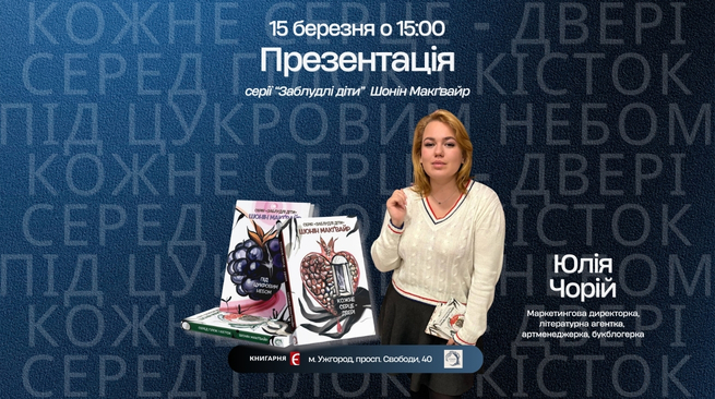 Презентація серії “Заблудлі діти” Шонін МакҐвайр 15 березня о 15:00 м. Ужгород, просп. Свободи, 40