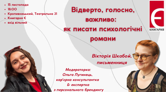 Відверто, голосно, важливо: як писати психологічні романи