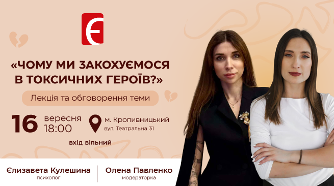 “Чому ми закохуємося в токсичних героїв?»