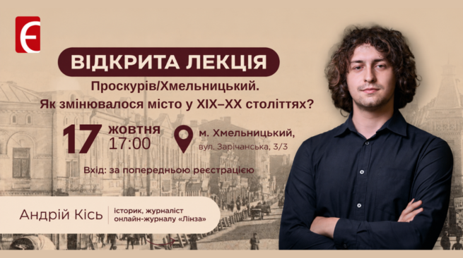 Відкрита лекція «Проскурів/Хмельницький. Як змінювалося місто у ХІХ–ХХ століттях?»