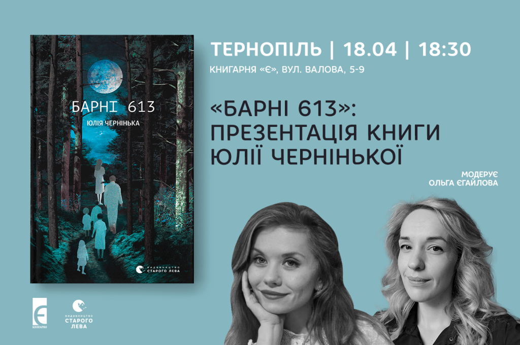 Презентація нової книги Юлії Черніньки «Барні 613»