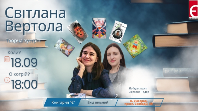 Творча зустріч зі Світланою Вертолою  18 вересня 2024 року, 18:00 Ужгород, просп. Свободи, 40