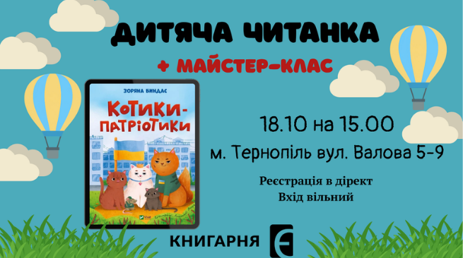 Дитяча читанка і МК за книжкою «Котики-патріотики» Зоряни Биндас