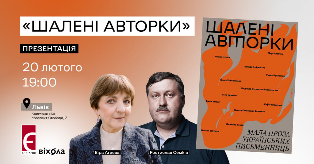 Шалені авторки. Право розповісти про себе самій Презентаці книги Львів, проспект Свободи, 7  20 лютого о 19:00