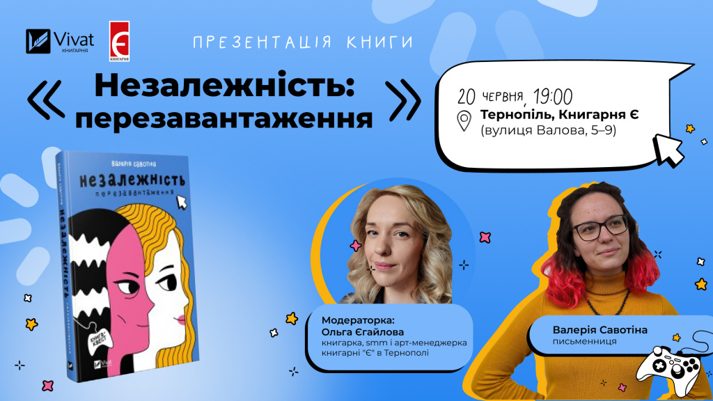 Презентація книжки Валерії Савотіної «Незалежність: перезавантаження». 