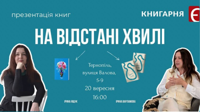 На відстані хвилі: презентація поетичних збірок 