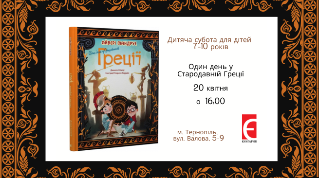 Дитяча субота для дітей 7-10 років. Читання книжки Джакопо Ольв'єрі, Кларисса Коррадін «Один день у Стародавній Греції»
