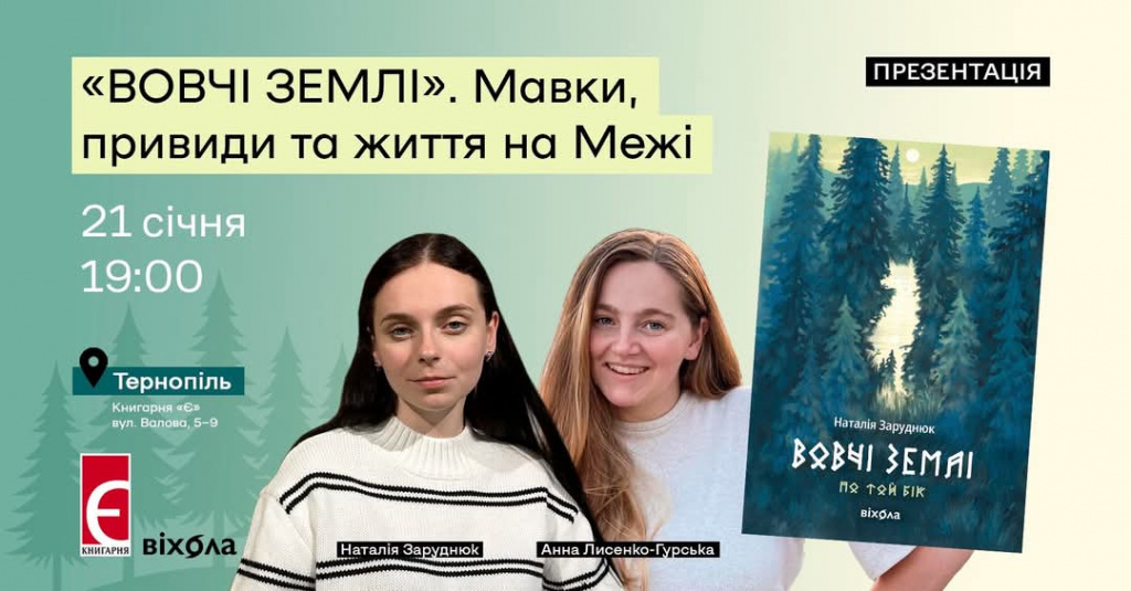 «Вовчі землі». Мавки, привиди та життя на Межі | Тернопіль