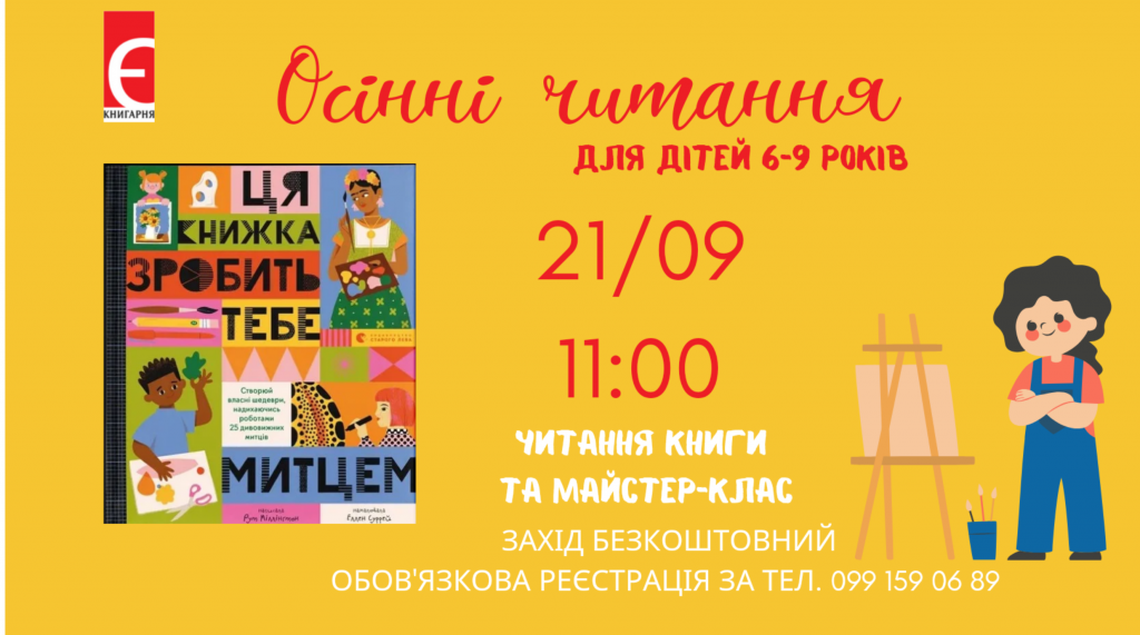 Осінні читання – дитячий захід. Читання книжки 