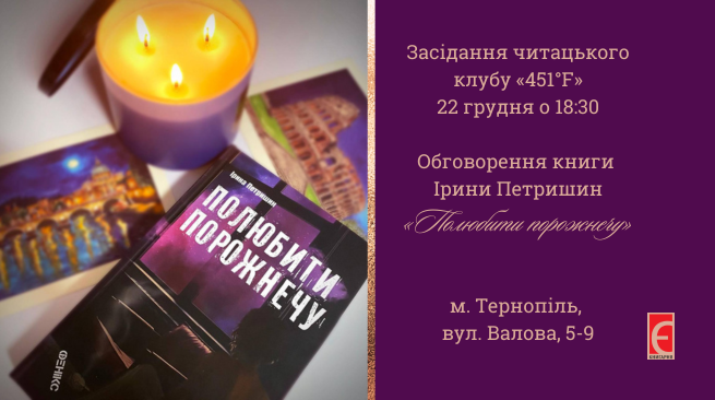Засідання читацького клубу «451°F». Обговорення книги Ірини Петришин «Полюбити порожнечу» за участю авторки