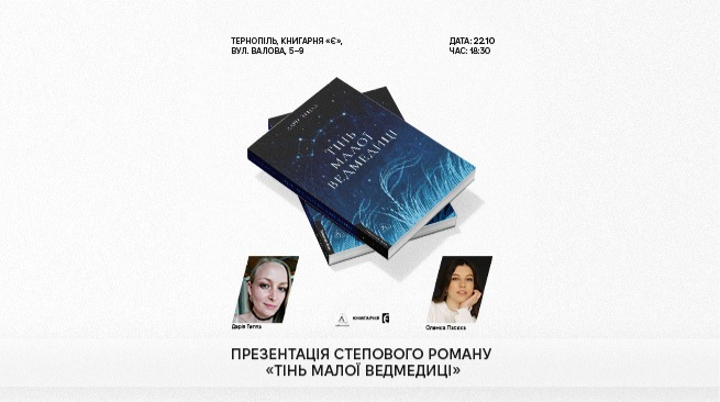 Презентація роману «Тінь Малої Ведмедиці» та зустріч з авторкою Дарією Теплою