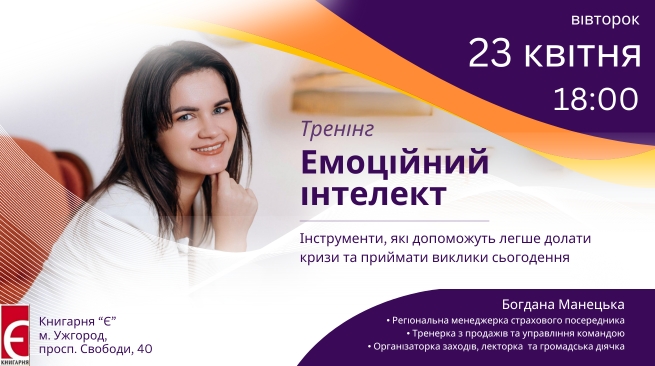 Тренінг  «Емоційний інтелект. Інструменти, які допоможуть легше долати кризи та приймати виклики сьогодення» 23 квітня, 18:00 Ужгород, просп. Свободи, 40