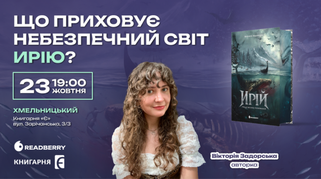 Презентація темної гостросоціальної фентезі-саги «Ирій» Вікторії Задорської