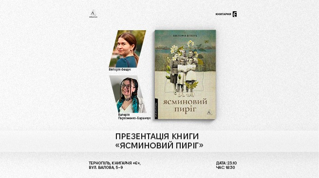 Презентація книги «Ясминовий пиріг» та зустріч із авторкою Вікторією Фещук