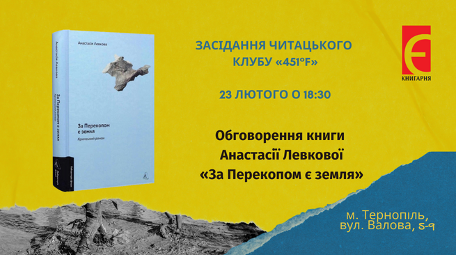 Засідання читацького клубу «451°F». Обговорення книги Анастасії Левкової «За Перекопом є земля» 