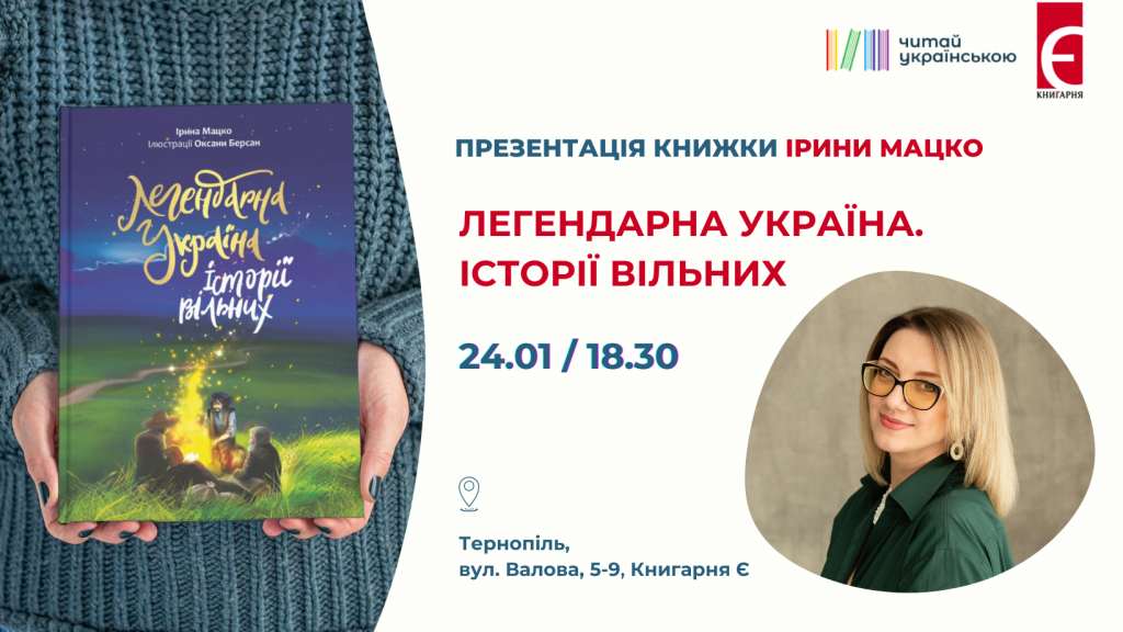 Презентація дитячої книжки української письменниці Ірини Мацко «Легендарна Україна. Історії вільних»