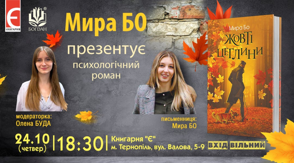 Мира Бо презентує психологічний роман «Жовті цеглини» у Тернополі