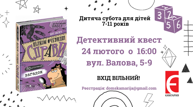 Дитяча субота для дітей 7-11 років. Детективний квест