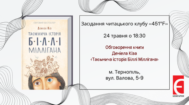 Засідання читацького клубу «451°F». Обговорення книги Деніела Кіза «Таємнича історія Біллі Міллігана»