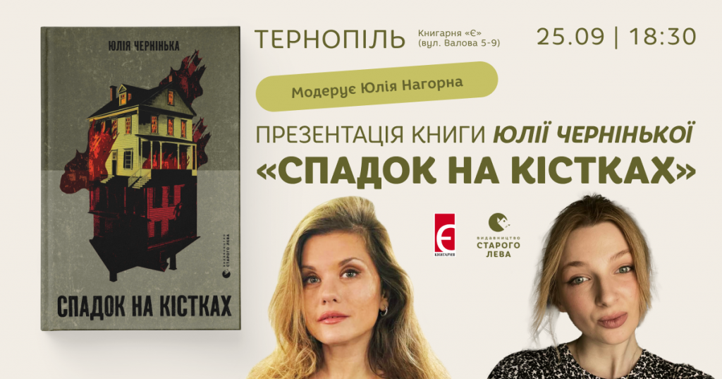 Презентація нової книги Юлії Черніньки «Спадок на кістках»