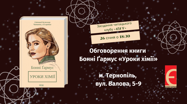 Засідання читацького клубу «451°F». Обговорення книги Бонні Ґармус «Уроки хімії» 