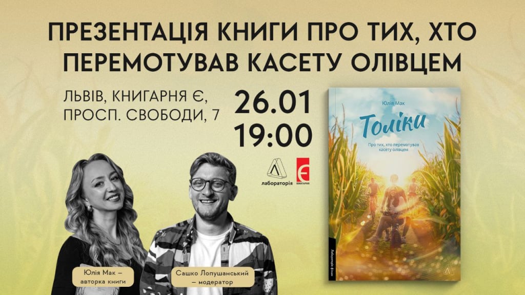Презентація книжки Юлії Мак «Толіки