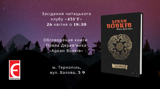 Засідання читацького клубу «451°F». Обговорення книги Павла Дерев’янка «Аркан Вовків» 