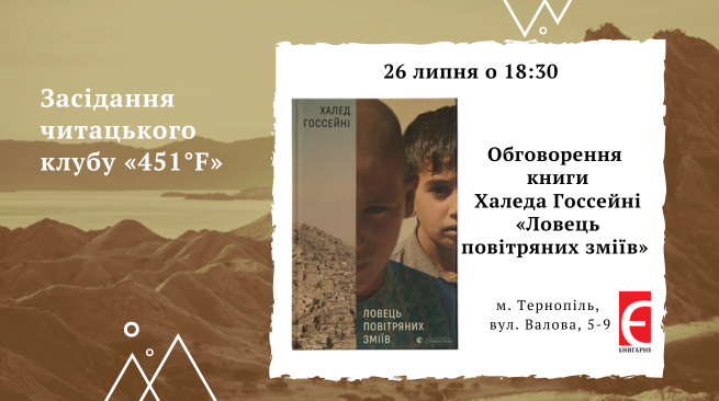 Засідання читацького клубу «451°F». Обговорення книги Халеда Госсейні «Ловець повітряних зміїв» 