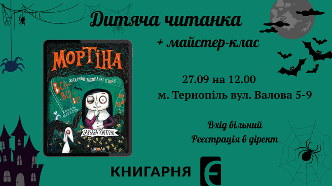 Дитяча читанка і майстер-клас за книжкою Барбари Кантіні «Мортіна. Всі-всі-всі жахливо захопливі історії»