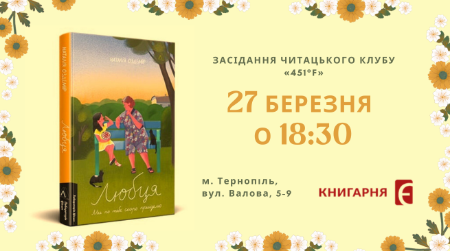 Засідання читацького клубу «451°F». Обговорення книги Наталії Оздемір «Любця. Ми по тебе скоро приїдемо!» 