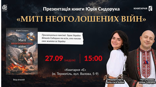 Презентація книги Юрія Сидорука «Миті неоголошених війн»