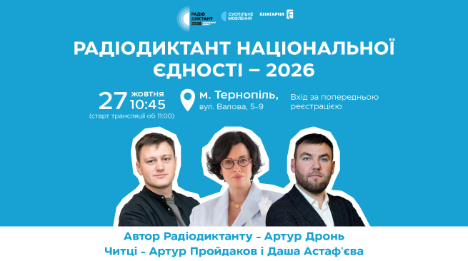 Пишемо Радіодиктант національної єдності разом у «Книгарні «Є»