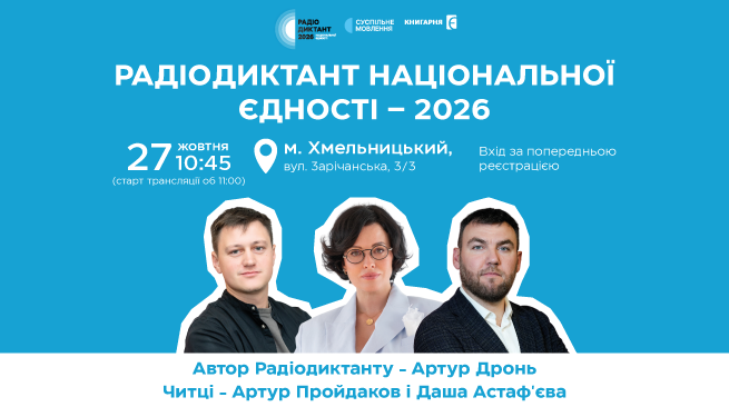 Радіодиктант національної єдності разом у Книгарні «Є» Хмельницький