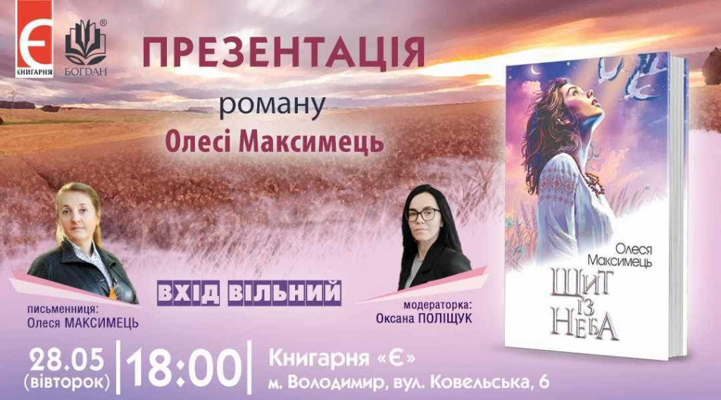 Презентація книги Олесі Максимець “Щит із неба”