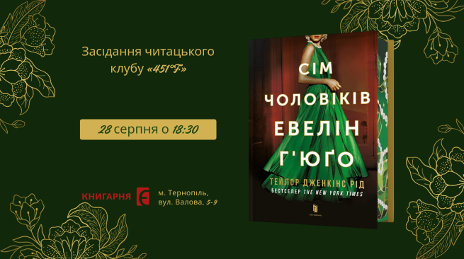 Засідання читацького клубу «451°F». Обговорення книги Тейлор Дженкінс Рід «Сім чоловіків Евелін Г'юґо» 