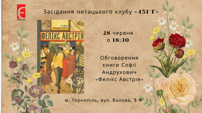 Засідання читацького клубу «451°F». Обговорення книги Софії Андрухович «Фелікс Австрія» 