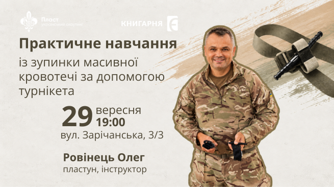 Практичне навчання із зупинки масивної кровотечі за допомогою турнікета