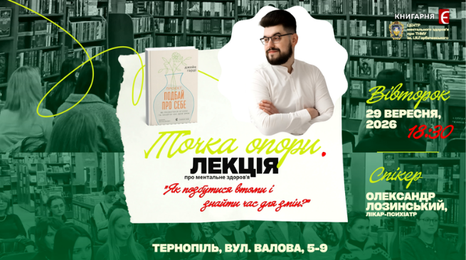 Точка опори: Як позбутися втоми та знайти час для змін? Публічна лекція