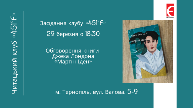 Засідання читацького клубу «451°F». Обговорення книги Джека Лондона «Мартін Іден» 