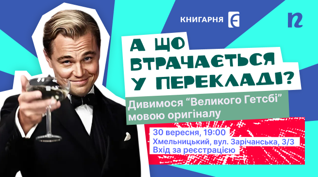 А що втрачається у перекладі Дивимося “Великого Гетсбі” мовою оригіналу
