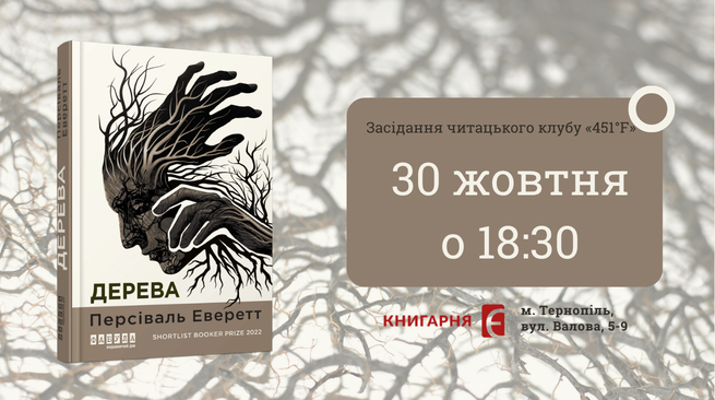 Засідання читацького клубу «451°F». Обговорення книги Персіваля Еверетта «Дерева» 