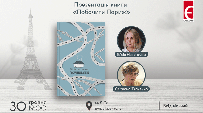 Презентація книги «Побачити Париж» м. Київ, вул. Лисенка, 3 30 травня о 19:00