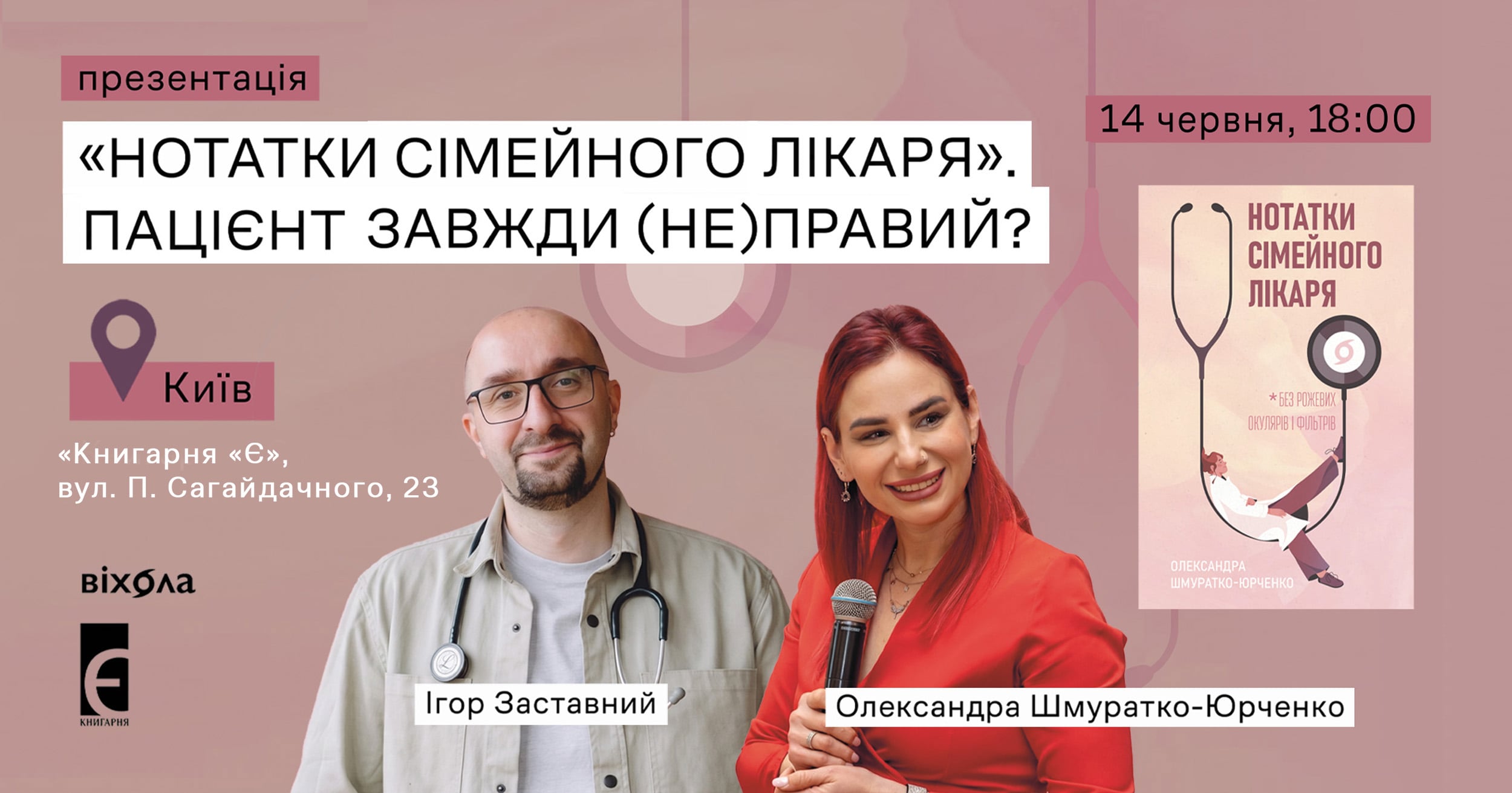 "Нотатки сімейного лікаря". Пацієнт завжди (не)правий? 14 червня о 18:00 вул. Сагайдачного, 23А, м. Київ