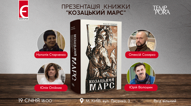 Презентація книжки “Козацький Марс” 19 січня о 18:00 м. Київ, вулиця Лисенка,3